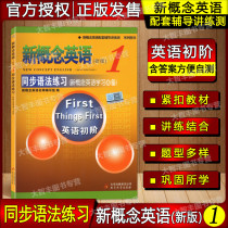 New Concept English 1 Synchronous Grammar Practice Volume 1 English Beginner New Concept English Supporting Counseling Practice Test Simultaneous Explanation Synchronous Practice Beijing Education Press English Grammar Learning