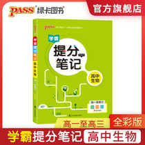 FX pass green card pass green card book Xue Ba Ti score notes High school biology 2020 new version High school one high school two high school three-way version Full color comic College entrance examination biology basic knowledge explanation