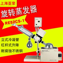 Shanghai Yarong sheng chemical RE52CS-1 rotary evaporator laboratory water bath rotary steamer purifying vertical condensing tube