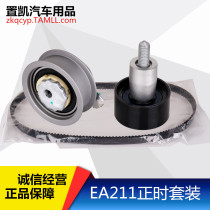 Volkswagen Longyi Longxing Longjing POLO New Octavia Speed faction New Santana Jetta regular belt set
