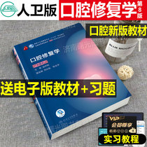 2022 New version Oral reology 8 edition 8th edition Zhao Iridium Benko Oral Medicine Professional seventh round of teaching materials books with internship Tutorial 12 5 Planning undergraduate teaching materials Books Peoples Health Press