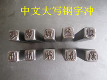 Customized steel font hand knock steel print head stamping font roll pressure Chinese character mold