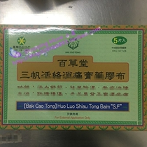 Macau orders new Baicaotang Sanfan Huoluo Tongtong 3 sail painless ointment 5 pieces 11x16cm Hong Kong Macao and Taiwan