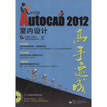 AutoCAD 2012 Chinese edition indoor design master speed (with DVD disc 1 Zhang) Zhang Hongxia with professional tech graphics image graphic image multimedia (new