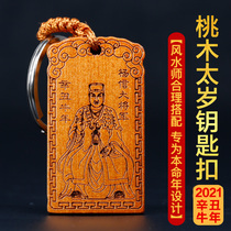 Yang Xintong Qing General Culture Tai Sui Ping An peach wood pendant The year of life belongs to cattle sheep dogs Longma Car keychain