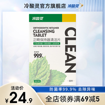 Cold sour Ling orthodontic retainer cleaning piece invisible beautiful invisible dentures cover cleaning artifact effervescent film tone