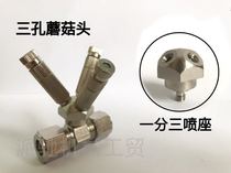 Humidifier humidifier base plug end three-way base mushroom head 3 16 one-point three-Joint 9 52mm