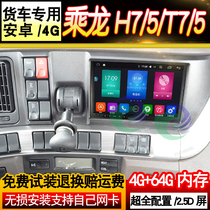 24V Chenlong H7 H5 T5 T7 truck dedicated navigator driving recorder reversing Image car all-in-one machine