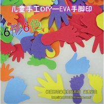 EVA hands and feet print childrens toys young teaching kindergarten fine art supplies DIY handmade Meirao class 150 sheet packs