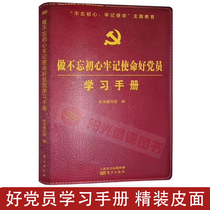 Genuine spot do not forget to remember the mission at the beginning of the heart Good party member learning manual hardcover leather 32 open 2019 new edition Oriental Publishing House while learning party member learning notes with illustrations