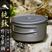 TOAKS Thousand Oaks outdoor pure titanium pot camping cookware single dormitory instant noodle pot 0 9L portable soup pot