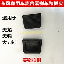 Dongfeng truck Tianlong Hercules Tianjin anti-skid clutch brake brake pedal leather pedal rubber sleeve rubber