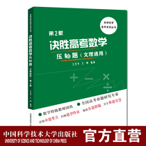 The new version of the final College Entrance Examination Mathematics finale questions the second edition of the General Art and Science Wang Zhiping Wang Kun in recent years the final analysis of the National Mathematics volume of the college entrance examination the review reference book published by the University of Science and Technology