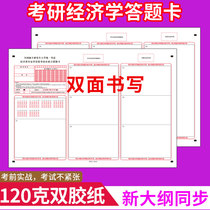 2021 Graduate school answer card Graduate school 396 Graduate school of Economics Graduate examination Training special electronic version of the graduate examination
