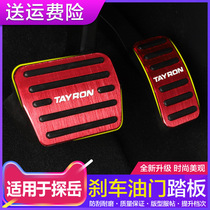 Suitable for Volkswagen Tanyue accelerator pedal decoration modification special anti-skid metal brake pedal GTE accessories