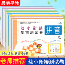 A full set of 8 pre-school test volumes for early childhood articulation Phonics Language Mathematics Kindergarten admission Pre-school class Middle class Small class Large class First grade Chinese Mathematics Phonics One-day practice Sprint paper practice Early childhood information book