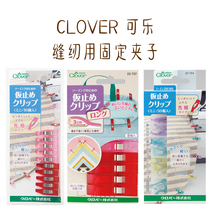 Special price Japan imported CLOVER cola tool 22-737 743 744 Fixed clip