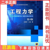 Used Generalized Engineering Mechanics - 4th edition Zhang Bingrong Machinery Industry Publishing House 9787111357490