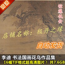 National Painting Calligraphy Ultra High And Clear Pictures Li Di Works Paintings Collection 16 Full Set of Song Dynasty Bird Material Diagram Print Spray Painting