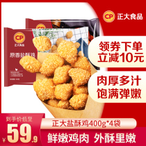 Zhengda salted souffle chicken 400g * 4 bags fried chicken Korean fried chicken Colonel chicken nuggets chicken nuggets rice flower chicken nuggets