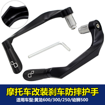 Motorcycle Huanglong 600 300 250 Cubs 500 modified brake lever anti-fall horn hand guard