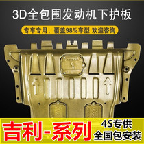 Geely New Emgrand S GL Vision X3PRO Bongrui Jiaji Star Yue Xingrui engine lower guard plate chassis baffle