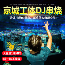 Beijing city work Music car CD disc mp3 large capacity DJ Heavy bass electric music nightclub dance disc