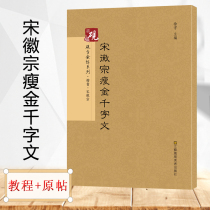 (Tutorial original post) Song Huizong thin gold thousand-character text Zhao Ji Zhenshu thousand-character regular script introductory copybook enlarged genuine with tutorial Calligraphy copybook past dynasties brush traditional Chinese character book JT