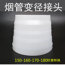 Range hood exhaust pipe conversion joint variable diameter check back reverse smoke exhaust pipe big and small head connection reducer joint