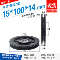 Fitness equipment pulley 6202 bearing plastic-coated nylon wheel 10cm rolling wire rope U groove guide wheel 15*100