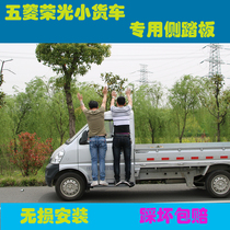 Wuling Rongguang small card pedal Rongguang double-row pedals New card double-row rear double-wheel Wuling journey side pedal