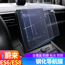 Weilai ES8 Simba tempered navigation Film Central Control Display Protection Film Weilai es6 ec6 modified protective film