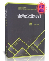 Financial Enterprise Accounting Yue Long Edited Accounting Series of Textbooks for National Colleges and Universities