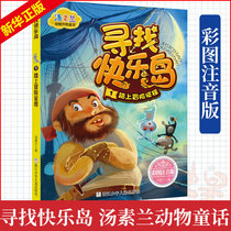 Looking for Pleasure Island 1 embark on an adventure journey color phonetic version Tang Sulan animal adventure fairy tales 3-6-9-year-old pupils extracurricular reading books one two three grade childrens literature