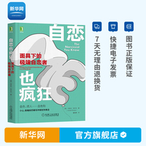 (Xinhuanet) Narcissism is also crazy: The extreme narcissist under the mask Joseph Burgo borderline personality disorder paranoid narcissism era social science person sexual behavior personality psychology book mechanics
