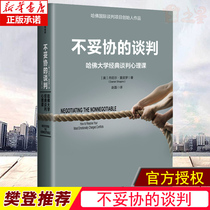 Uncompromising Negotiation (Fan Deng Reading Conference) Genuine Harvard University Classic Negotiation Psychology Lesson Daniel Shapiro High Negotiation Author does not give up the core statement to achieve negotiation and communication goals