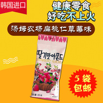 South Korea imported snack Toms Farm Strawberry honey butter almond 5 bags snack snack snack snack food