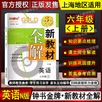 Zhong Shus new textbook full solution English N edition (Shanghai Oxford) sixth grade first semester 6th grade first semester 6th grade Shanghai University Press