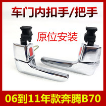 Buy worry-free Pentium B70 inner buckle hand 06-11 Pentium B70 inner handle door handle electroplating pull