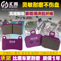 Suitable for Qianjiang Xiaolong BJ250-15A Lanbaolong BJ300GS front and rear brake pads disc brake skin oil brake pads