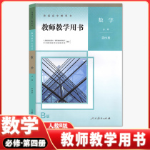 (Teachers Teaching Use of Books High School Mathematics B version of Compulsory Four) Genuine High School Math B Edition of the 4th Book of the Peoples Education Press Conference of the Peoples Education Press for Teaching Teachers Teaching with a Detailed Understanding of the CD-ROMs