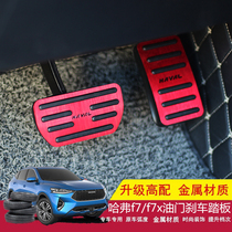 HAVAL F7 f7x f5 throttle pedal new H6 throttle brake anti-slip free punch special accessories for automobile use