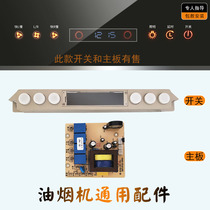 Range Hood accessories Daquan accessories six-key touch with display dual motor switch control motherboard universal CN-12