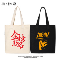 Dou Xiaomeng text Chinese style canvas bag examination around the entrance examination Gold List title refueling shoulder Hand bag