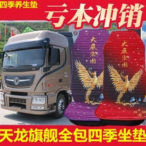 Dongfeng Tianlong flagship seat cushion cover kl vl kx 420 465 520 560 cab special truck seat cushion