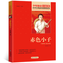 The red boy Zhang Pincheng is a primary school student revolutionary tradition education reading this juvenile inspirational book red classic reading series about childrens patriotic storybook extracurbals reading three 45 sixth-grade books