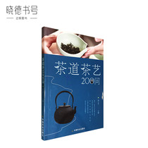 Tea ceremony Tea Art 200 question Tian Liping editor-in-chief tea culture tea ceremony tea performance primary basic original books