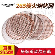 Yuanlong charcoal stainless steel barbecue mesh grate barbecue mesh 265mm round Korean non-stick screen
