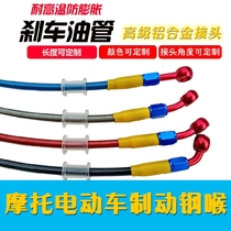 Motorcycle electric vehicle brake oil tube Brake hose Brake steel throat Brake tube Advanced aluminum alloy live joint