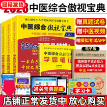 Official New Edition Pre-sale (New Outline Gives Notes to Xueba) 2023 Pride Treasure Book of Traditional Chinese Medicine Comprehensive Postgraduate Entrance Examination of Traditional Chinese Medicine Comprehensive Pride Treasure Book of Traditional Chinese Medicine